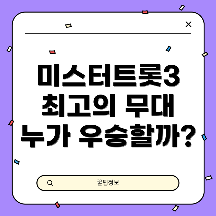 미스터트롯3