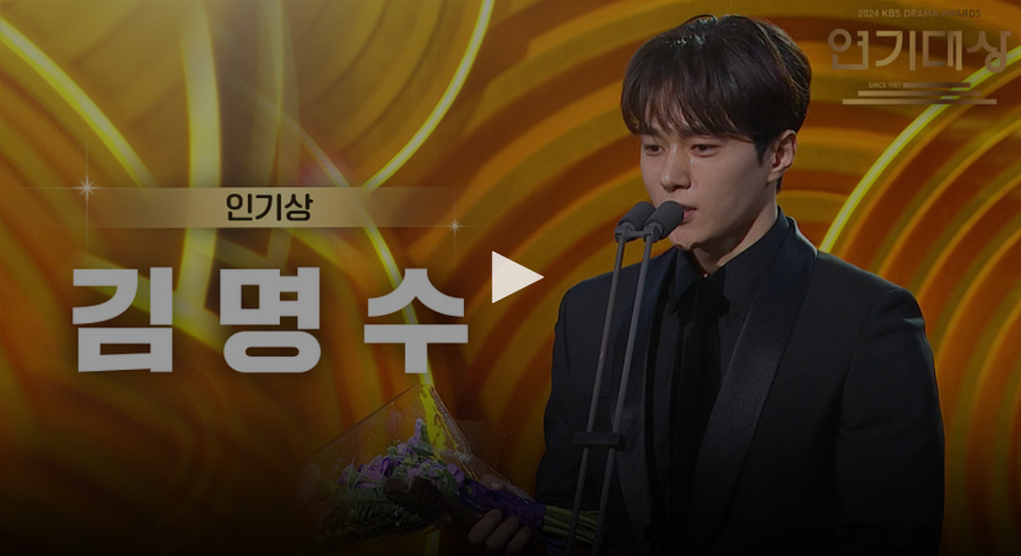 kbs 연기대상 수상자 수상 소감