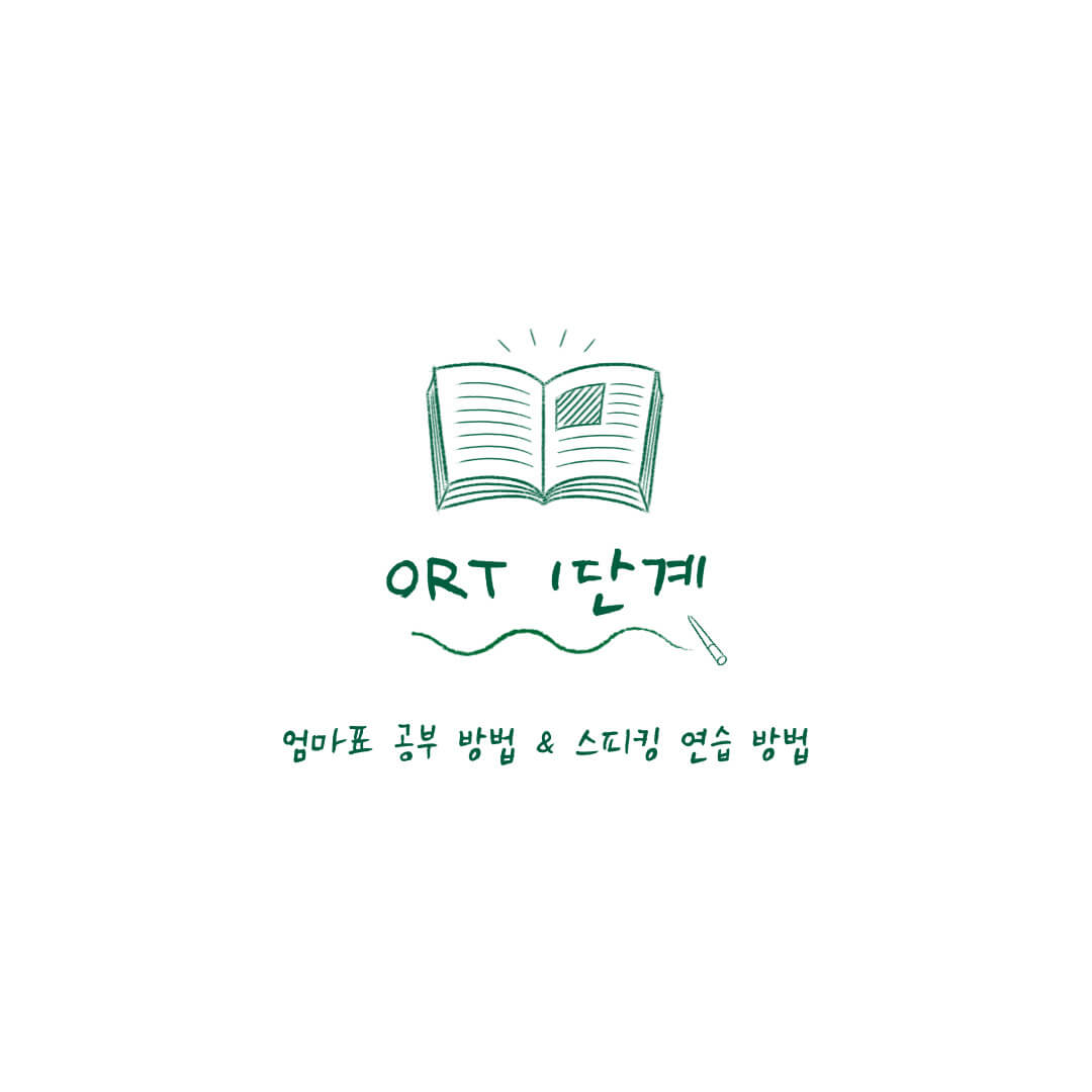 ORT 엄마표 학습방법
