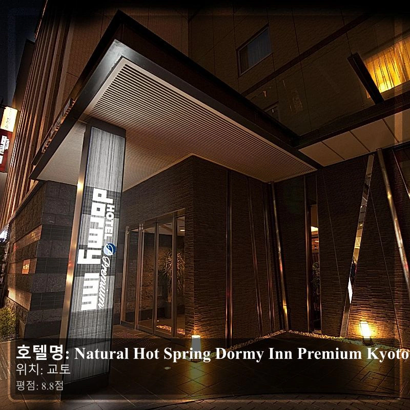 Natural Hot Spring Dormy Inn Premium Kyoto Ekimae_7