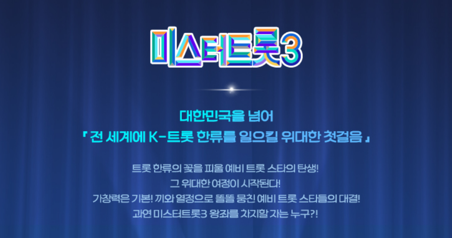 미스터트롯3 참가자 명단 타장르부 인스타그램 결승진출자명단