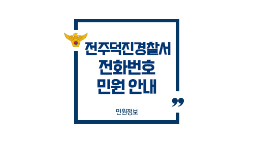 전주덕진경찰서민원실전화번호업무시간안내-이미지1