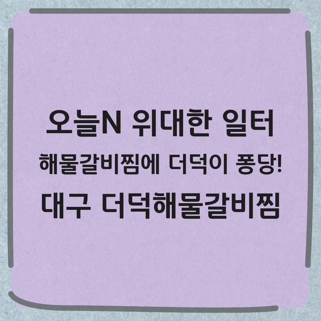 오늘N 위대한 일터 대구 더덕해물갈비찜 맛집