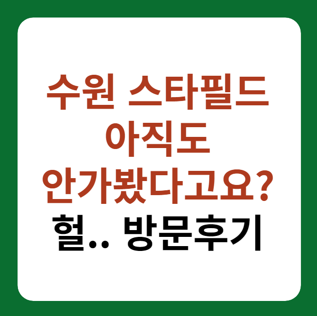 수원 스타필드 별다방도서관 방문후기 썸네일 이미지