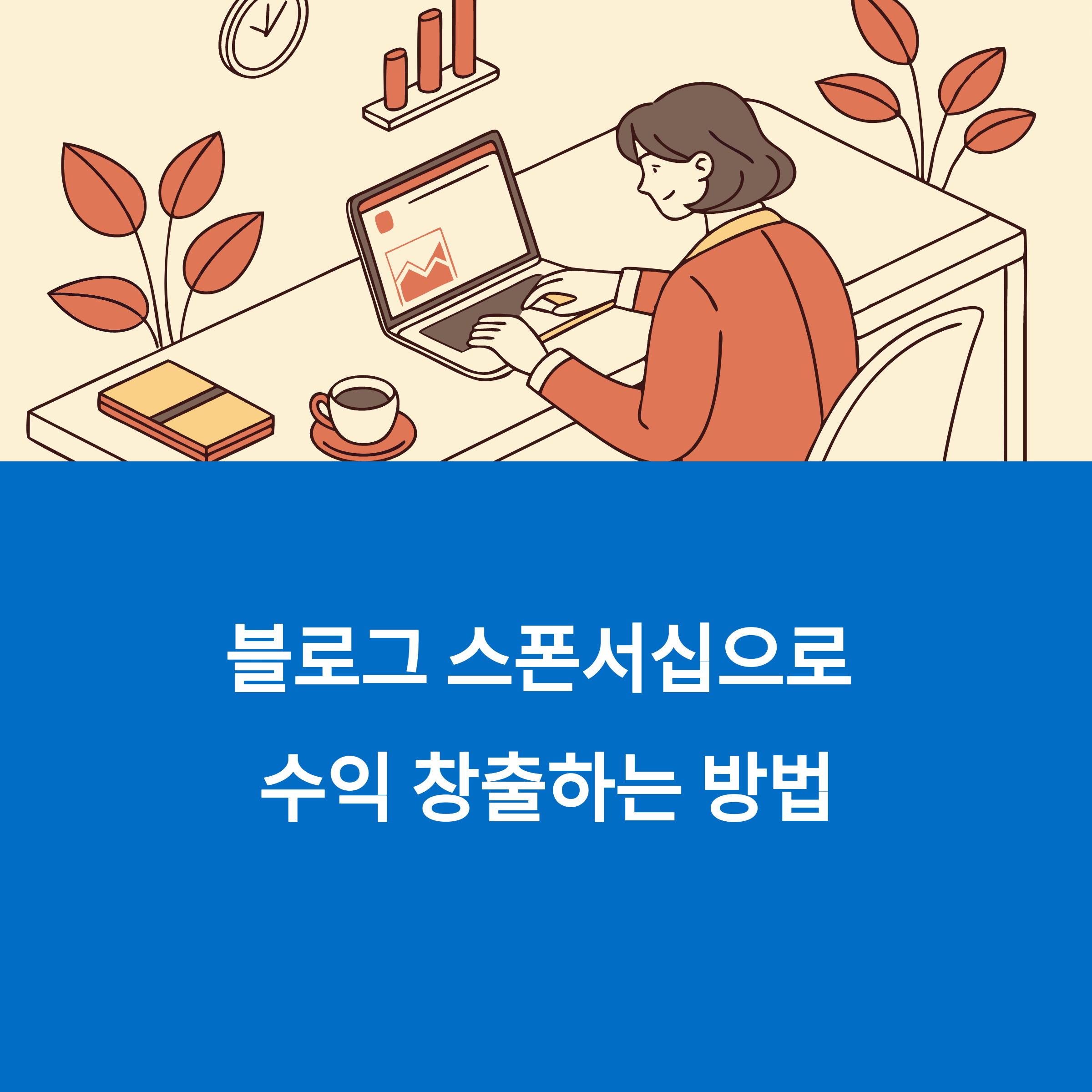 블로그스팟에서 스폰서쉽 제안받는 방법