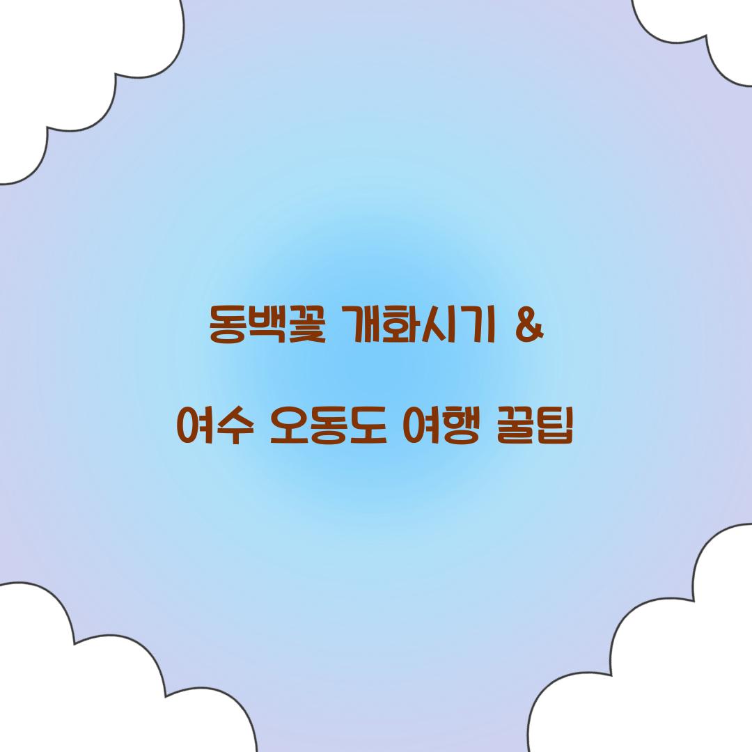 동백꽃 개화시기