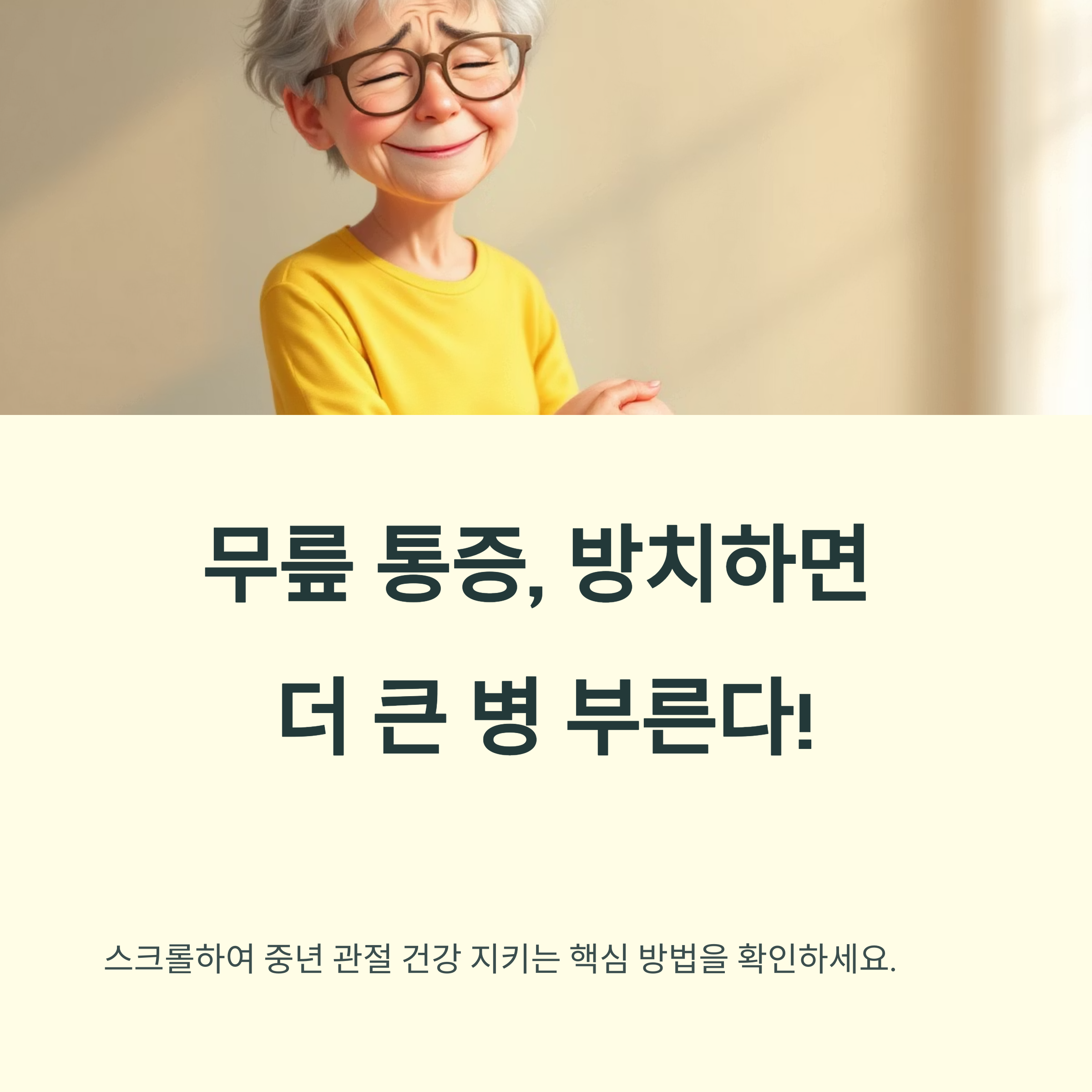 무릎 통증, 방치하면 더 큰 병 부른다! 중년 관절 건강 지키는 핵심 방법