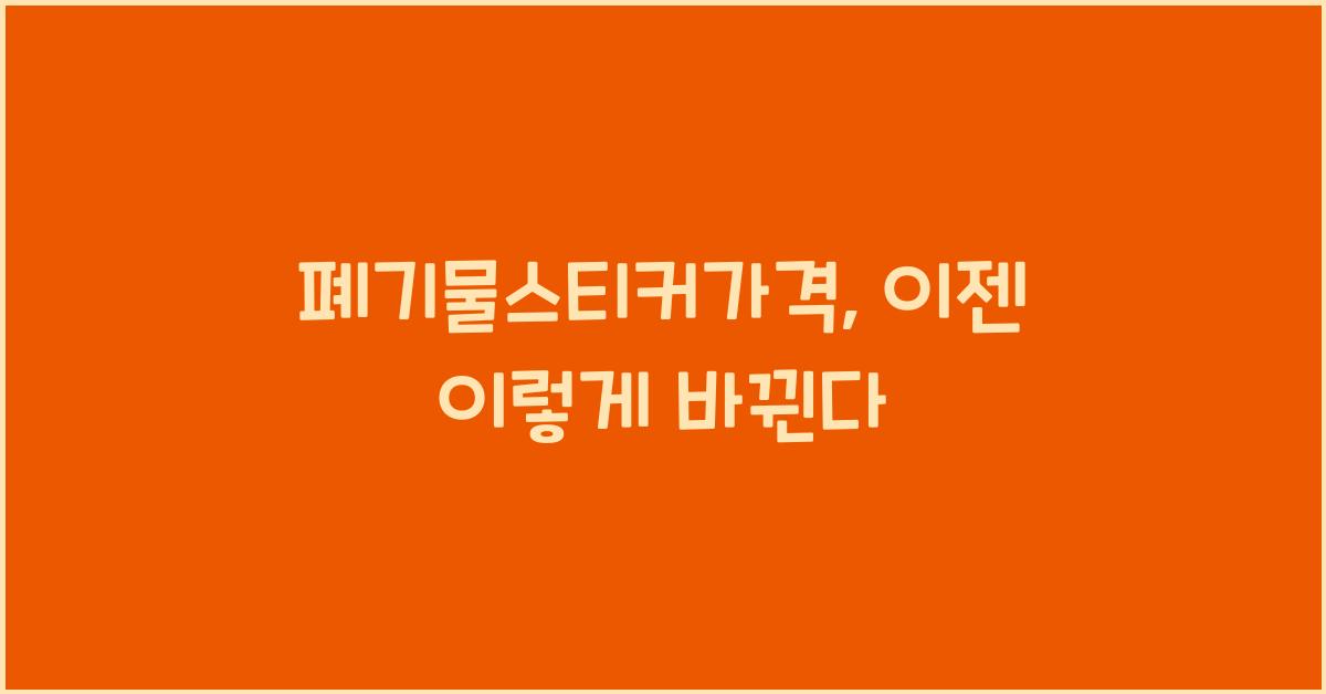 폐기물스티커가격