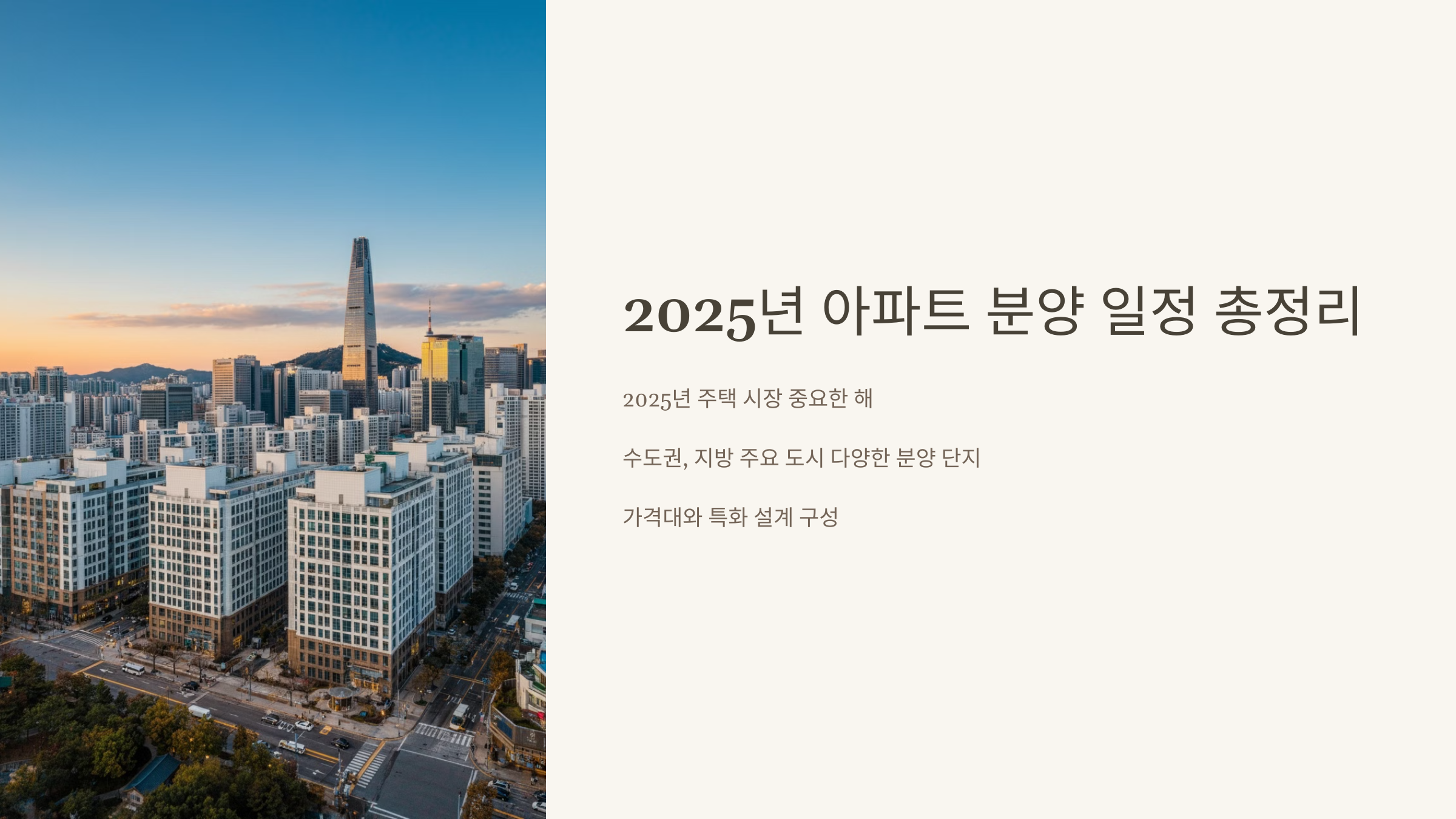 2025년 아파트 분양 일정 총정리