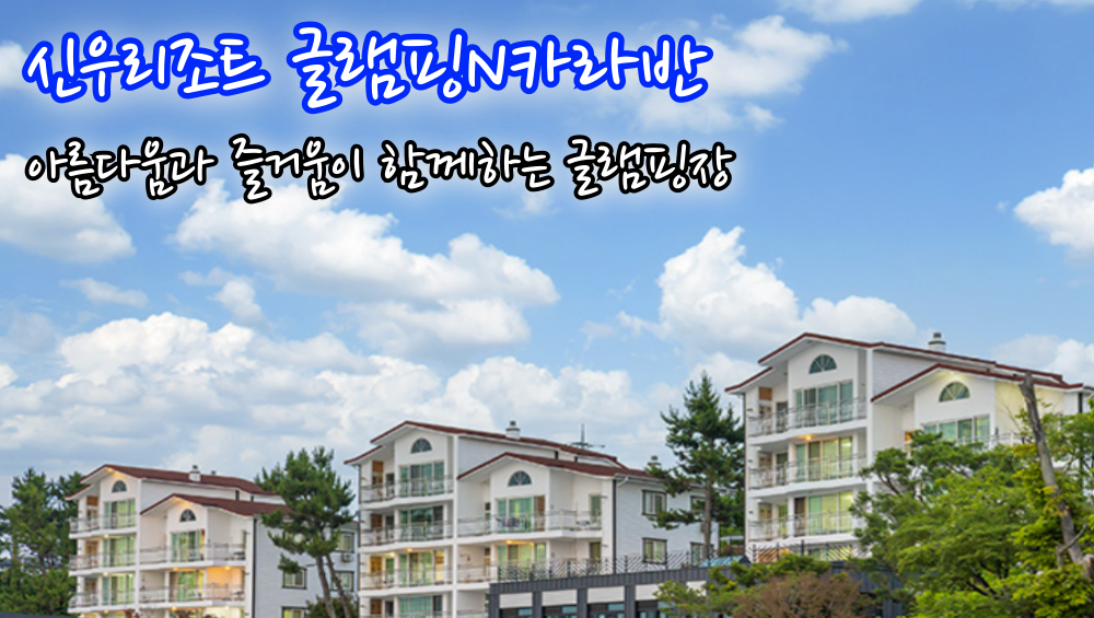 사천 글램핑