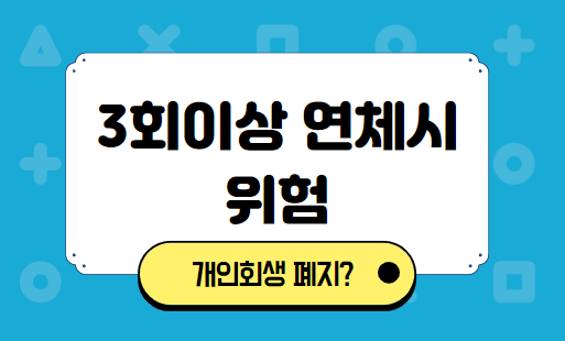 변제금 3회이상 연체시 해지위험
