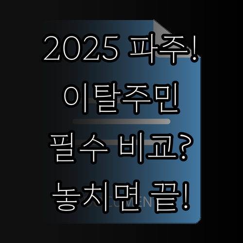 2025 파주 이탈주민 상시 신청 항..