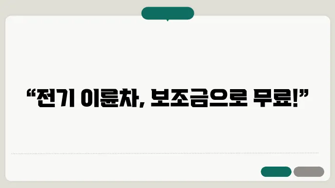 전기 이륜차 보조금 신청 프로세스 개요