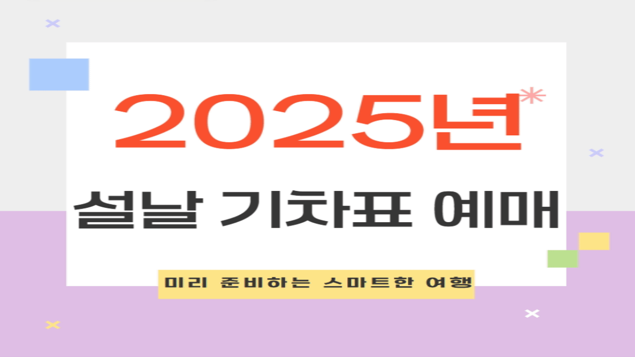 2025 설날 기차표 예매 방법 및 일정 (KTX/SRT)