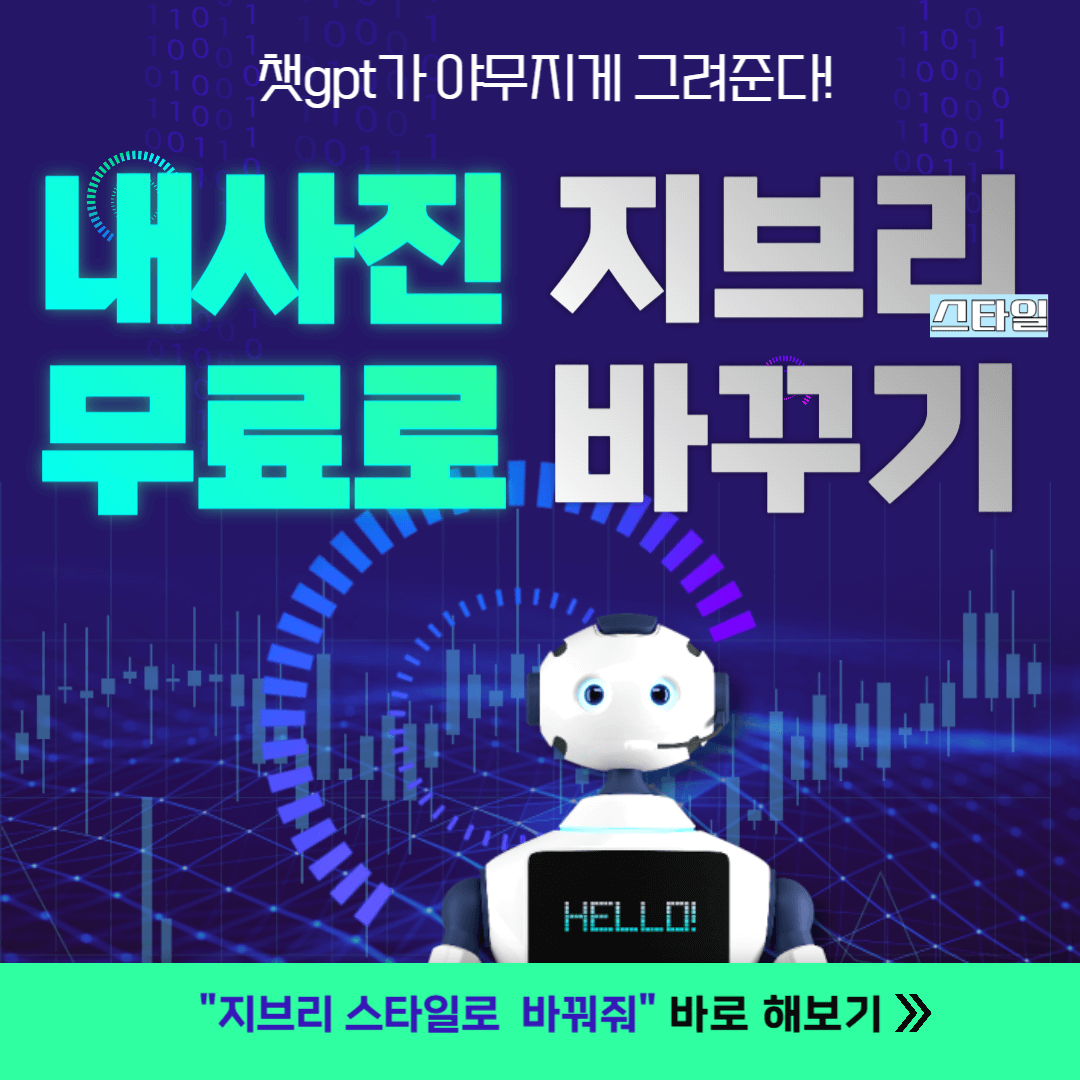 챗gpt 사진 지브리 무료 바꾸는 법