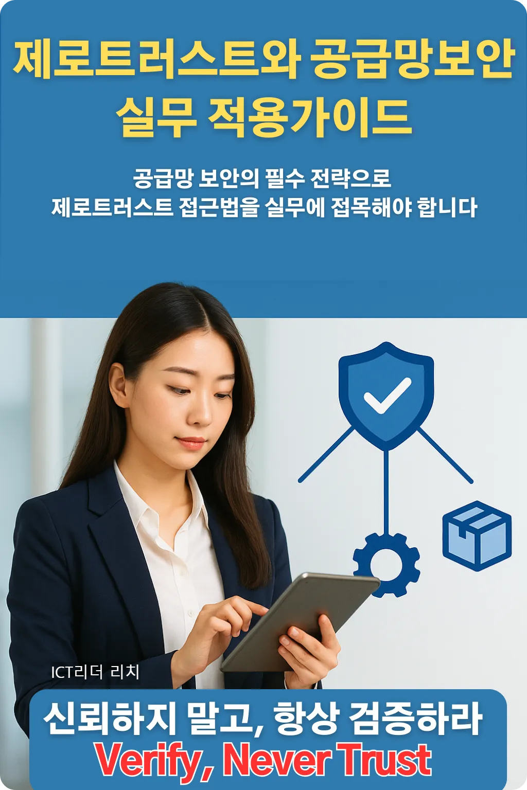 제로트러스트와 공급망 보안 실무 적용 가이드를 설명하는 인포그래픽