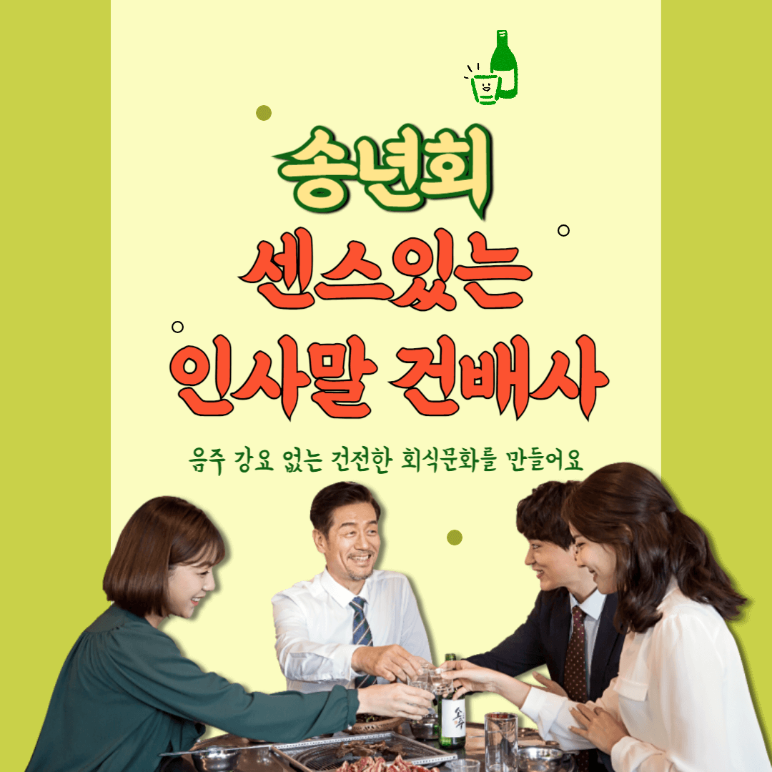 송년회 센스있는 인사말 썸네일
