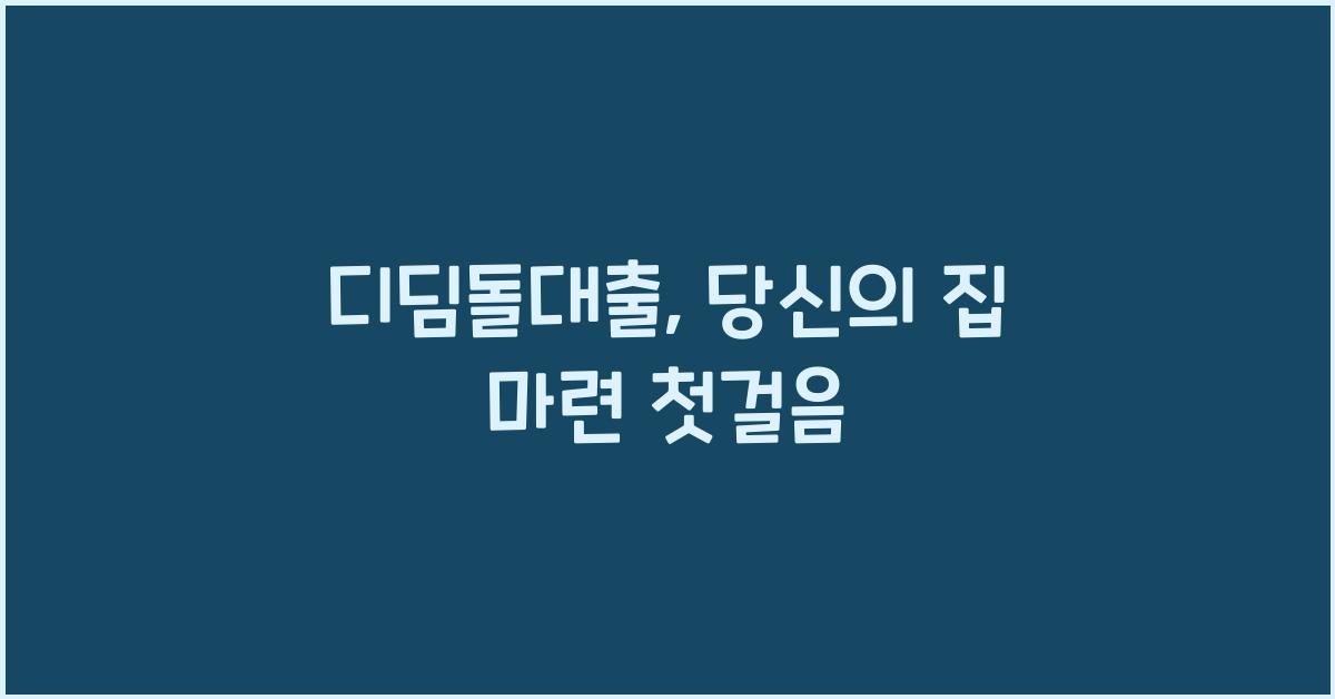 디딤돌대출
