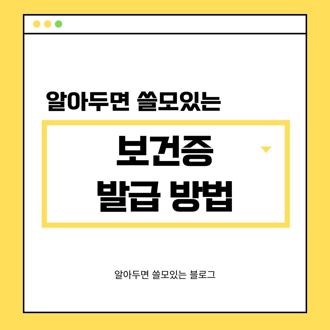 보건증 발급방법 총정리