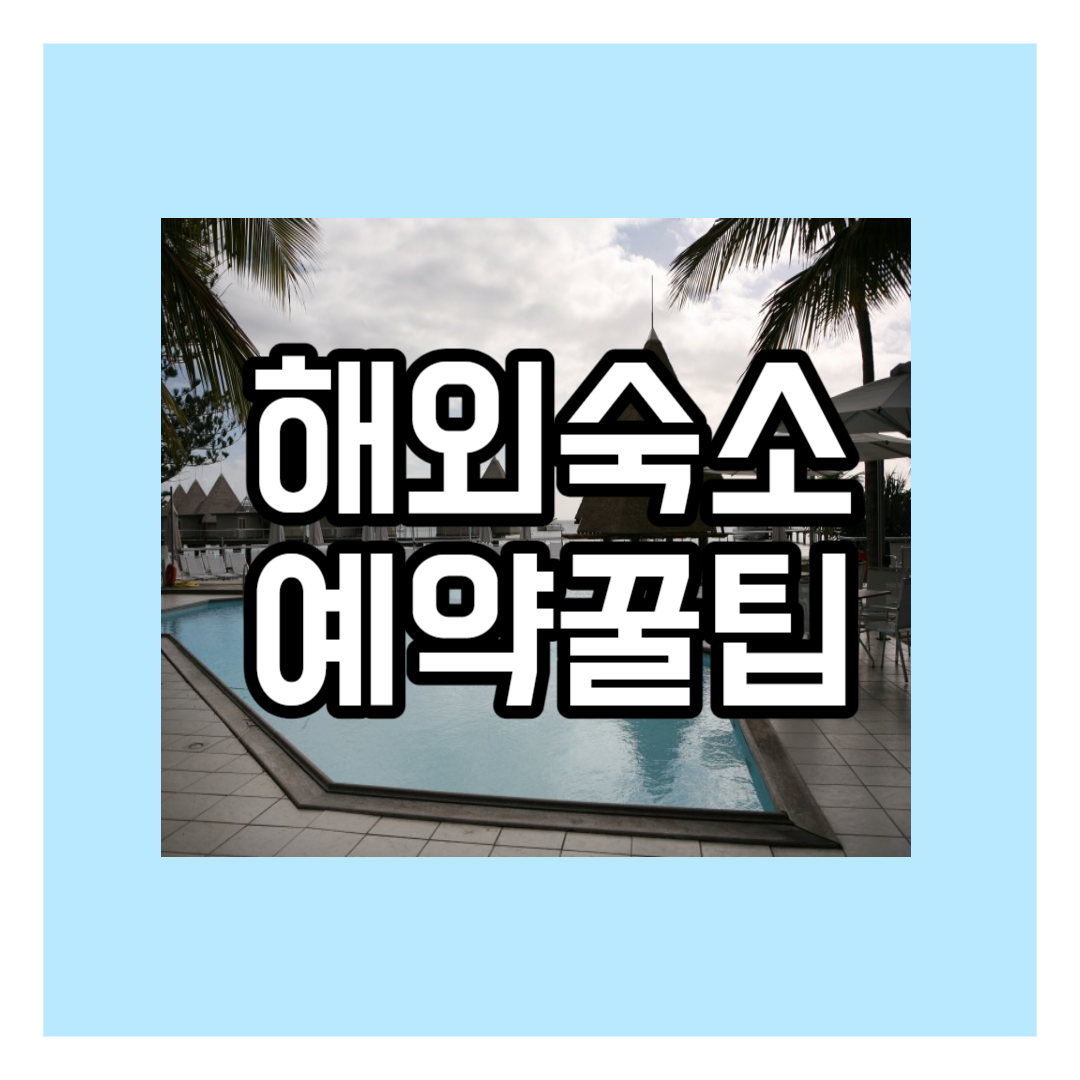 [해외여행 꿀팁] 해외숙소예약 꿀팁