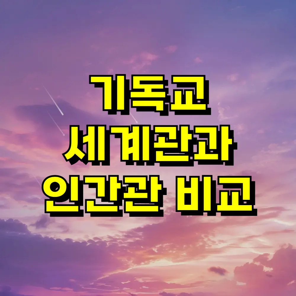 기독교 세계관과 인간관 비교