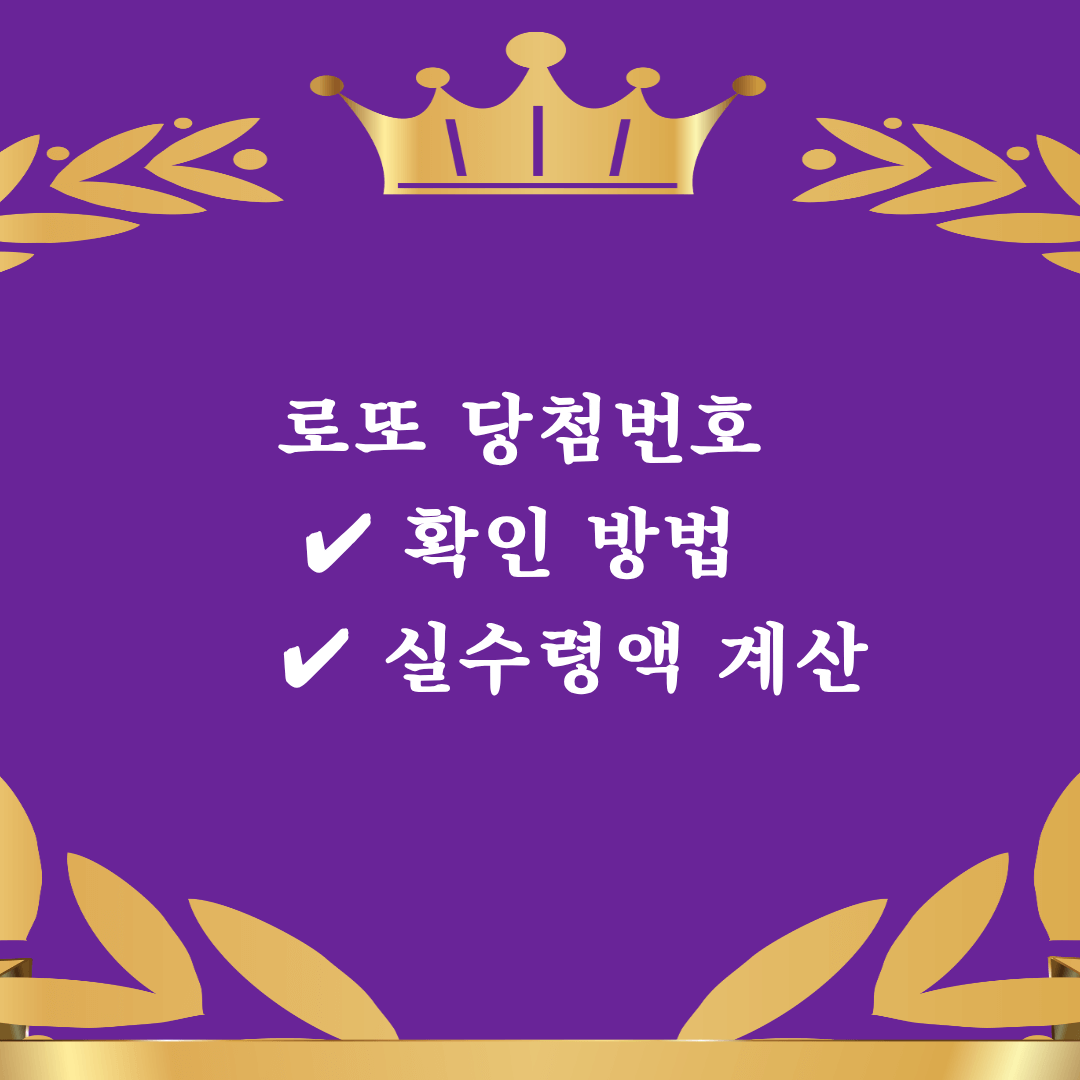 동행복권 로또 당첨번호 확인 방법과 실수령액 계산 안내 썸네일 이미지