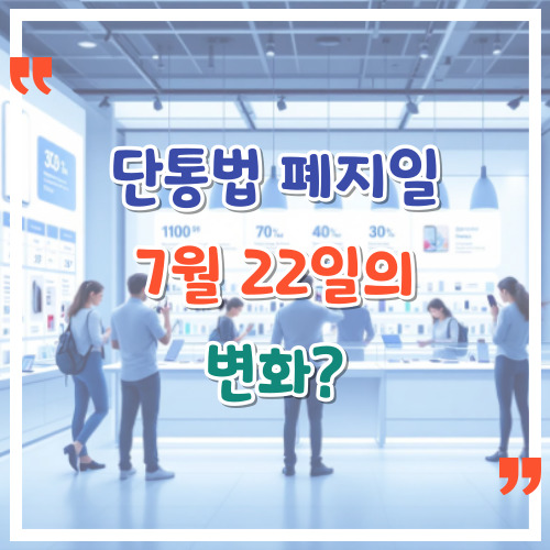 단통법 폐지일 7월 22일의 변화