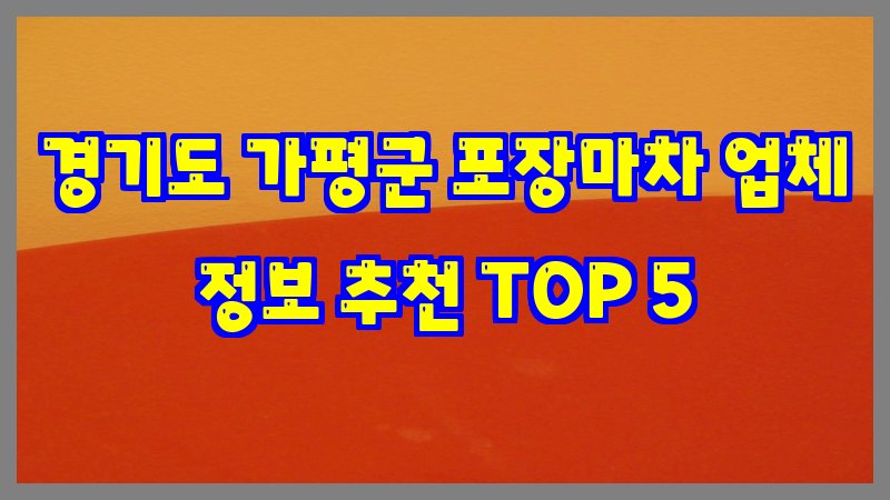 경기도 가평군 포장마차