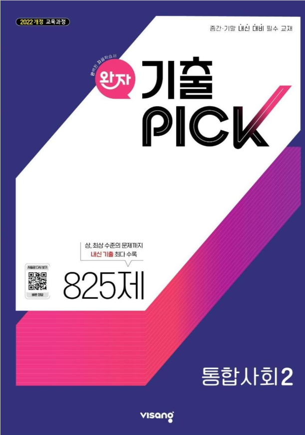 완자 기출PICK 통합사회2 2026 22개정 표지