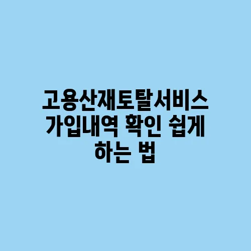 고용산재토탈서비스 가입내역 확인 쉽게 하는 법