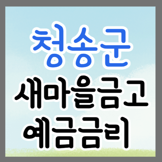 경북 청송군 새마을금고 정기예금 금리 높은 곳 추천 ❘ 금리비교 ❘ 특판 ❘ 적금금