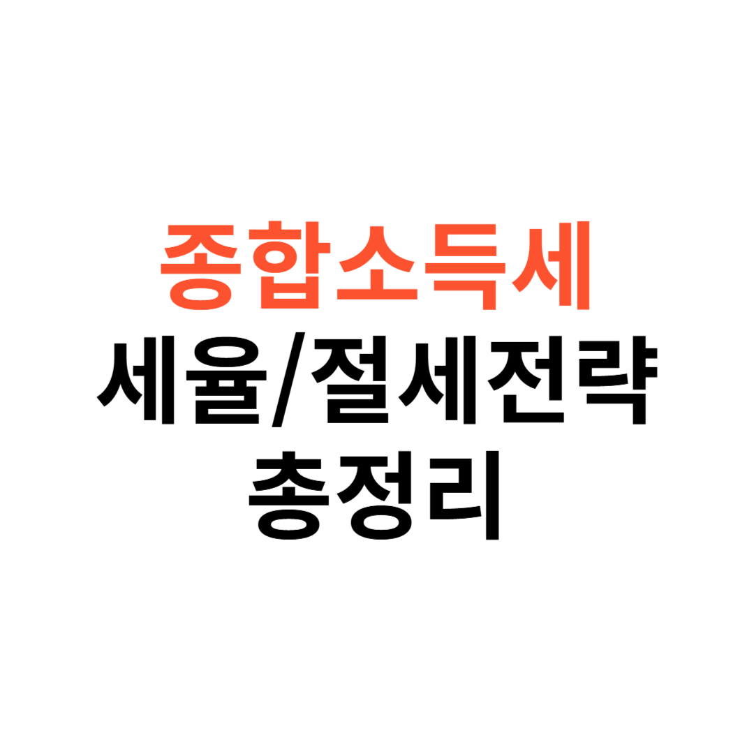 2025년 종합소득세 세율