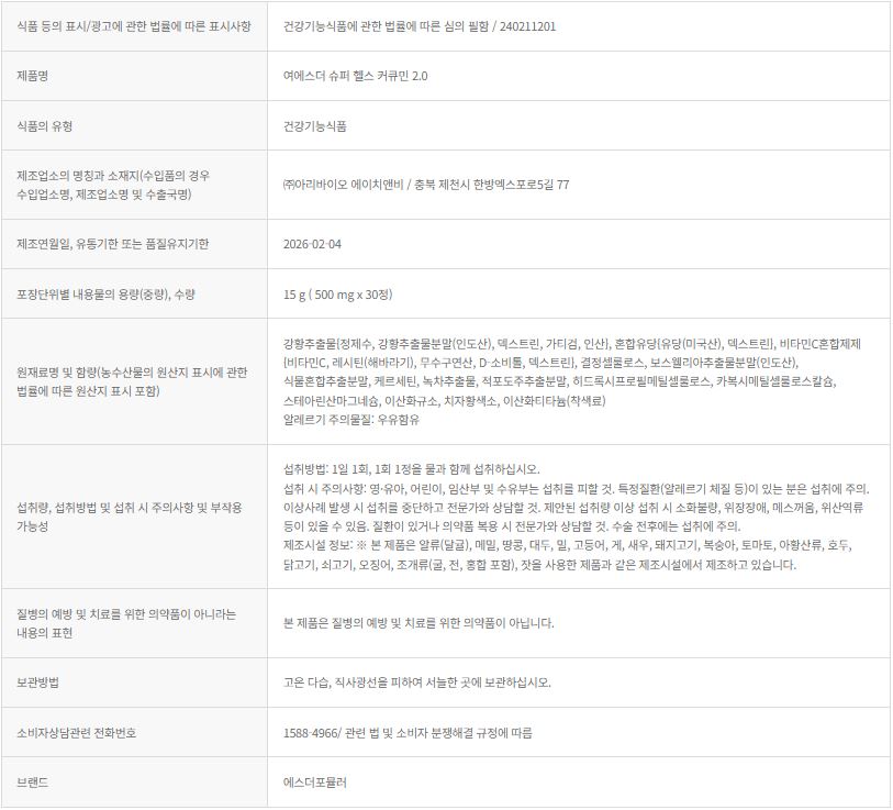 여에스더 슈퍼 헬스 커큐민 2.0