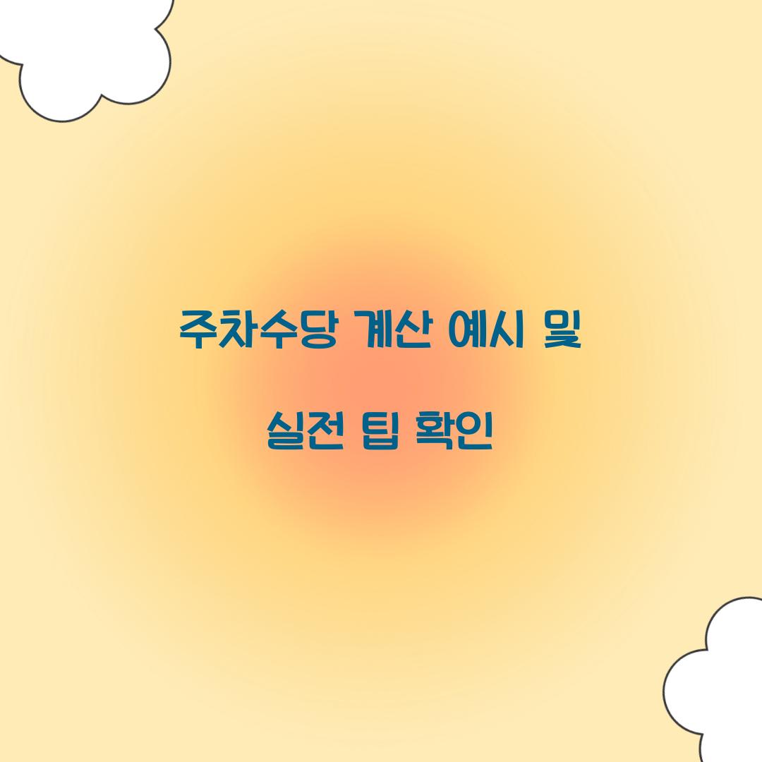 주차수당 계산 예시