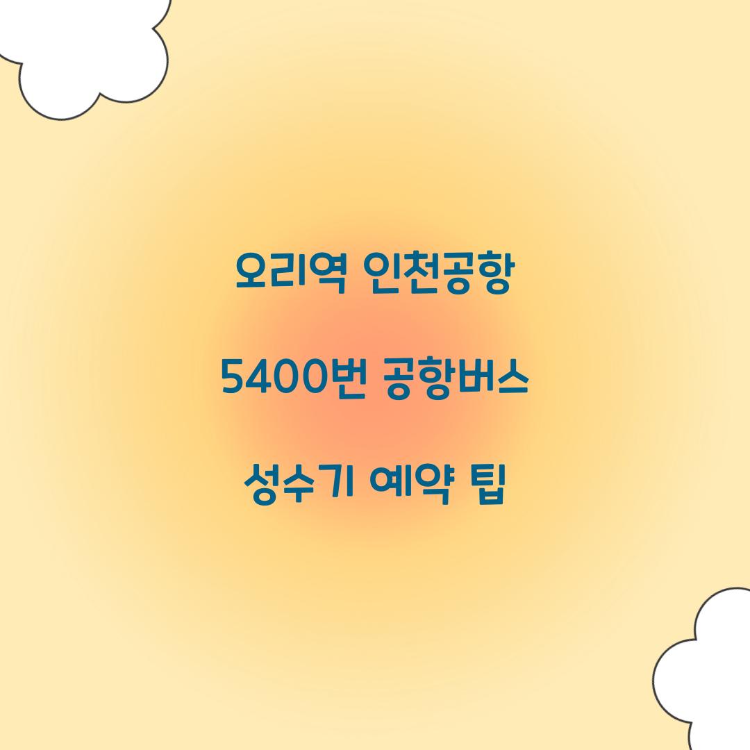 오리역 인천공항 5400번 공항버스