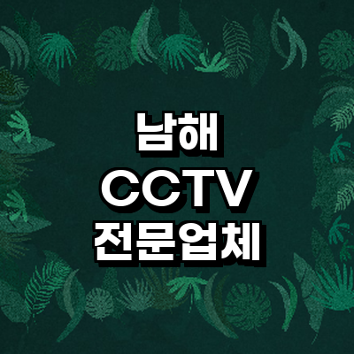 남해군 cctv