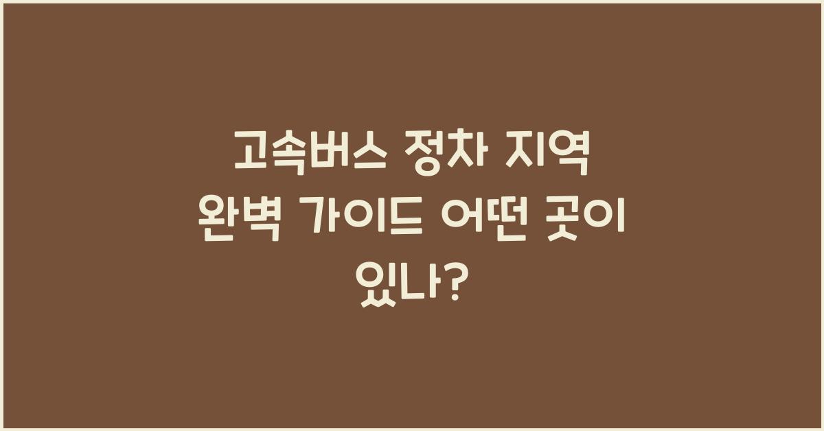 고속버스 정차 지역