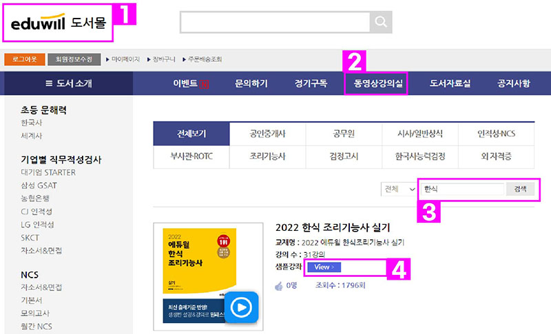 에듀윌 동영상 강의실 이용하는 순서
