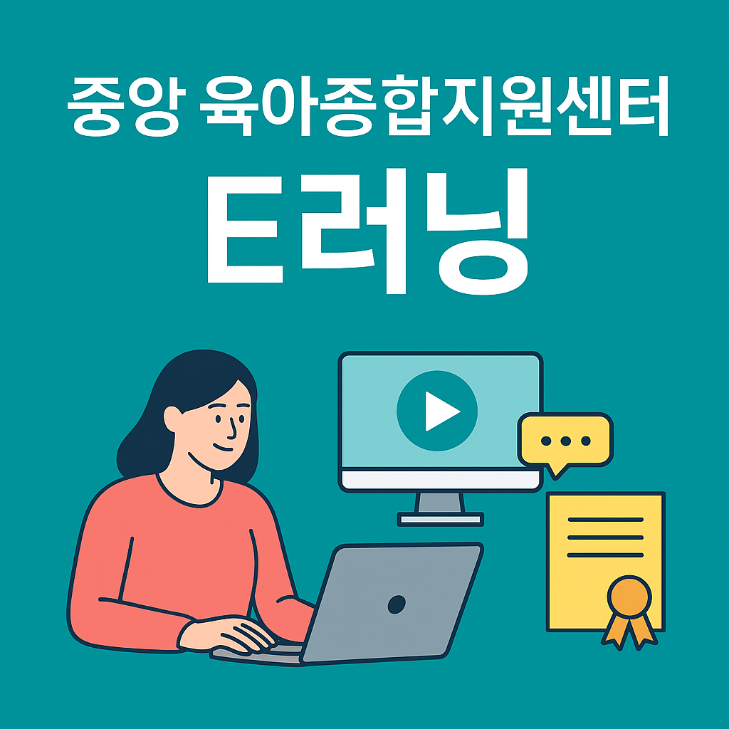 중앙 육아종합지원센터 e러닝