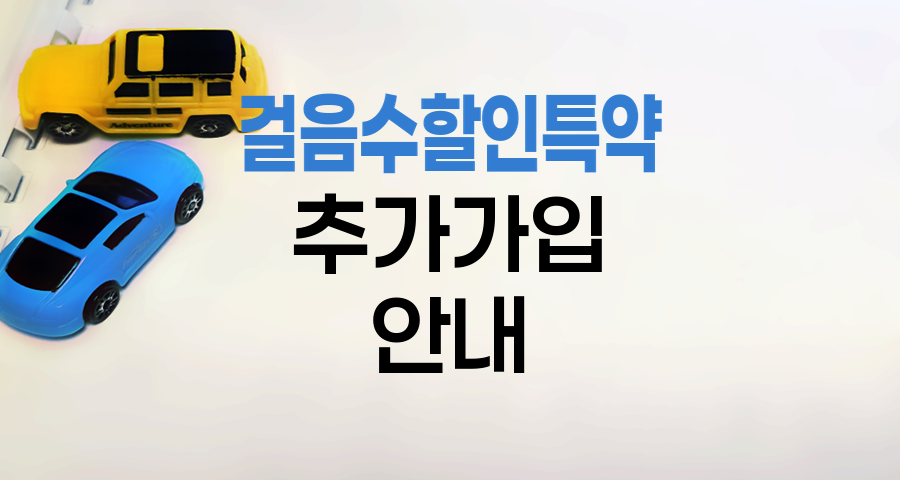 KB 자동차보험 걸음수할인특약 추가가입 안내