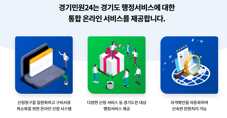 경기민원24 홈페이지 바로가기 (https://gg24.gg.go.kr)