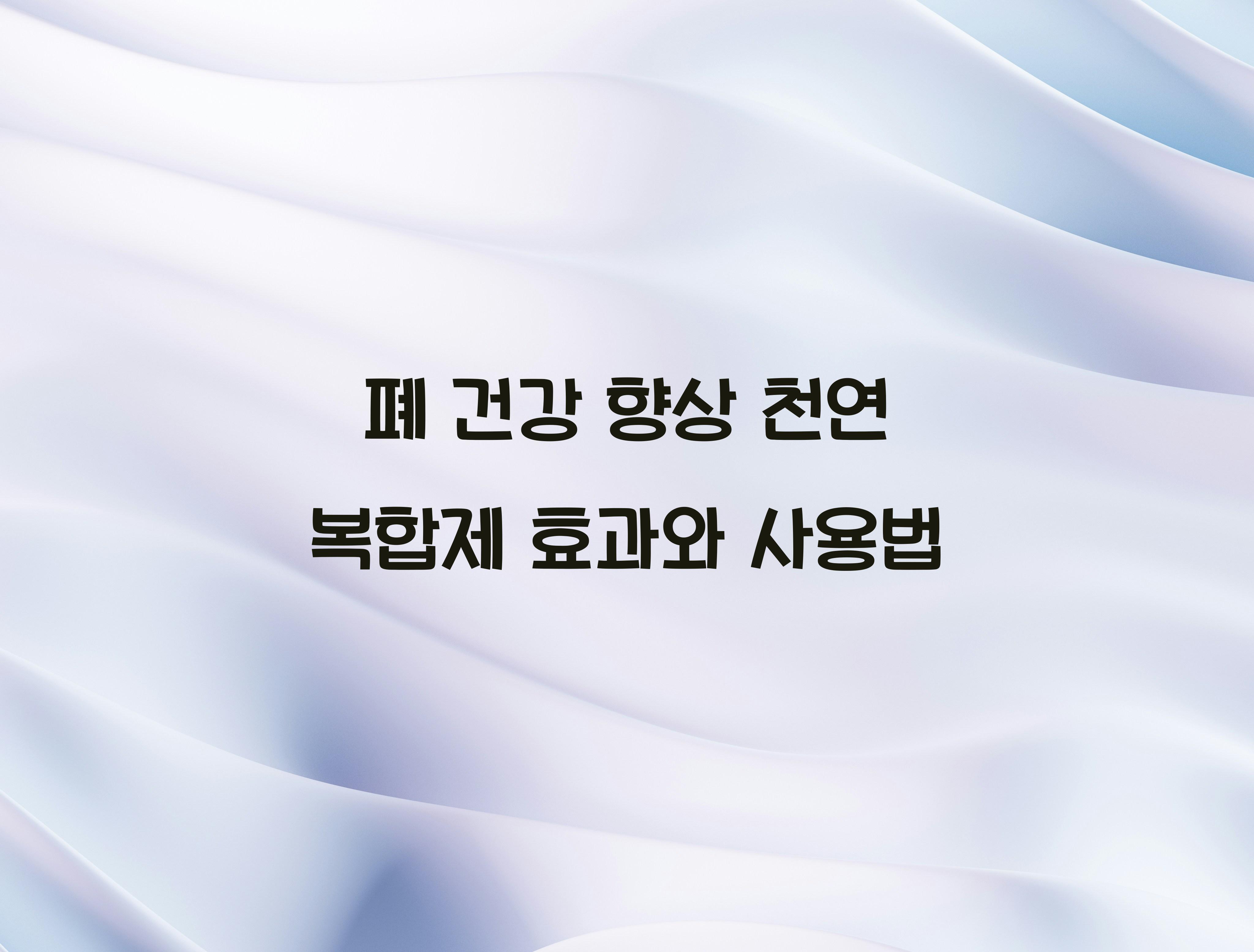 폐 건강 향상 천연 복합제