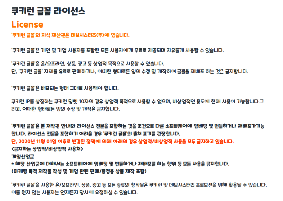 쿠키런 서체 라이선스