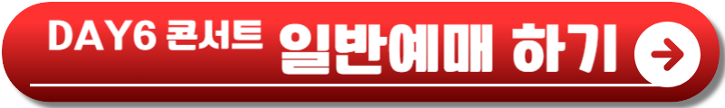 데이식스 콘서트 고척돔