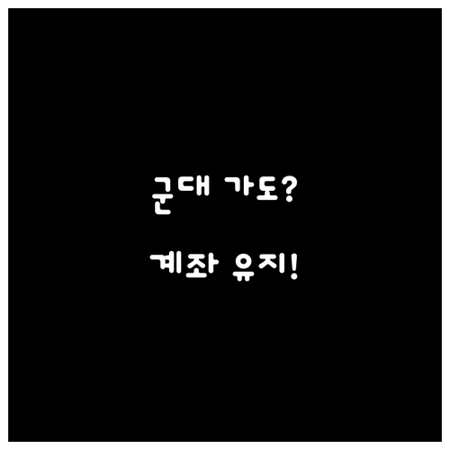 청년내일저축계좌 적립 중지 제도와 군..