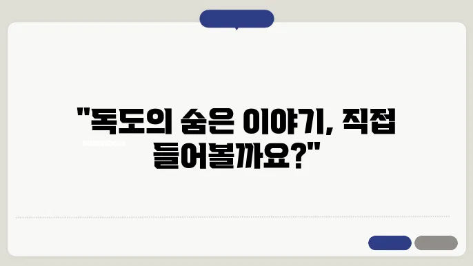 독도의 문화유산