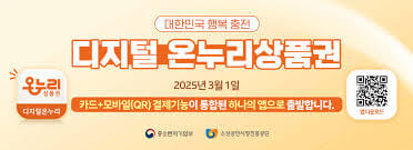 디지털 온누리상품권 사용하기