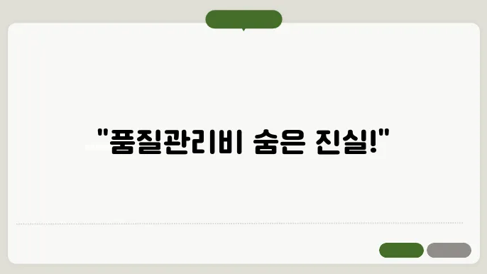 품질 관리 실패 비용의 영향
