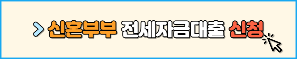 신혼부부 전세자금대출