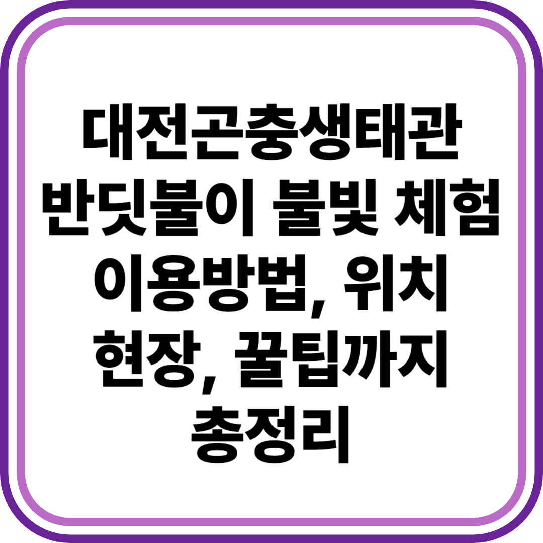 대전곤충생태관 반딧불이 불빛 체험
